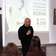 Петербургский молодежный литературный форум 2018 фотографии