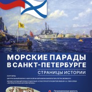 Выставка «Морские парады в Петербурге: страницы истории» фотографии