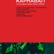 Три апельсина. Карнавал. Премьера фотографии