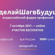 Всероссийский форум профессий #СделайШагвБудущее 2021 фотографии
