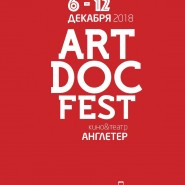 Фестиваль «Артдокфест» 2018 фотографии