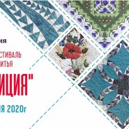 Фестиваль лоскутного шитья «Традиция» 2020 фотографии