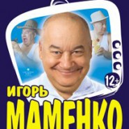 Концерт Игоря Маменко фотографии