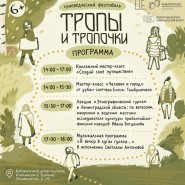  Краеведческий фестиваль «Тропы и тропочки-2026» фотографии