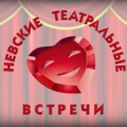 Фестиваль-конкурс любительских театров «Невские театральные встречи» 2018 фотографии