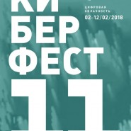 Международный фестиваль медиаискусства «Киберфест» 2018 фотографии