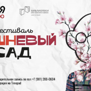 Уличный фестиваль «Вишневый сад» фотографии