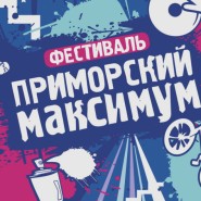 Фестиваль «Приморский максимум-2026» фотографии