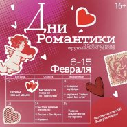 Фестиваль о любви и книгах «Дни романтики» 2026 фотографии
