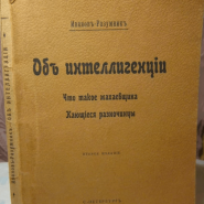 Выставка «Ю. Н. Верховский. Р. В. Иванов-Разумник» фотографии