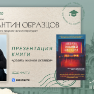 Паблик-ток «Феномен коллективного творчества в литературе» фотографии
