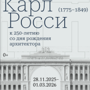 Выставка «Карл Росси. К 250-летию со дня рождения архитектора» фотографии