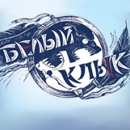 Белый клык фотографии