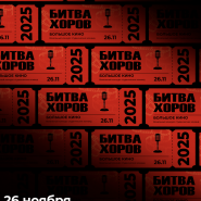 Вокальный конкурс студенческих команд «Битва хоров» 2025 фотографии