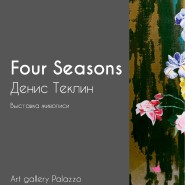 Персональная выставка художника Дениса Теклина Four Seasons фотографии