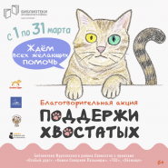 Акция «Поддержи хвостатых» в библиотеках Фрунзенского района 2026 фотографии