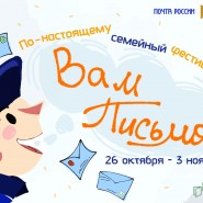 Семейный фестиваль «Вам письмо» фотографии