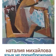 Выставка живописи «Язык не пренебрежения» фотографии