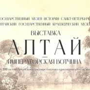 Выставка «Алтай — императорская вотчина» фотографии