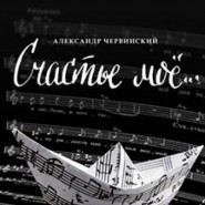 Счастье мое фотографии