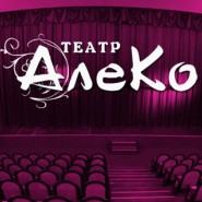 Театр «АЛЕКО» фотографии