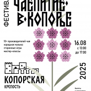 Семейный фестиваль «Чаепитие в Копорье» фотографии