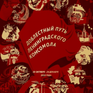 Выставка «Доблестный путь Ленинградского комсомола» фотографии