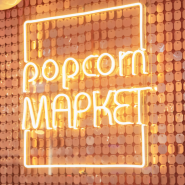 Люби, твори на «Popcorn Market» фотографии