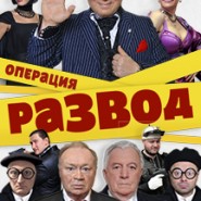 Спектакль "Операция "Развод". фотографии