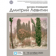 Выставка произведений Дмитрия Левитина фотографии