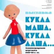 Выставка «Кукла Маша, кукла Даша» фотографии