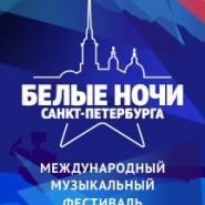 Международный музыкальный фестиваль «Белые Ночи Санкт-Петербурга-2021» фотографии