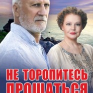 Не торопитесь прощаться фотографии