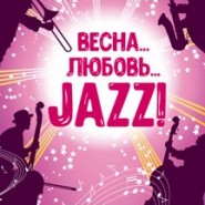 Концерт "Весна. Любовь. JAZZ!" фотографии