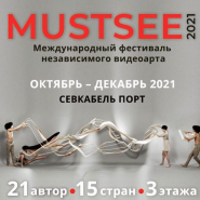 Международный фестиваль независимого видеоарта MUSTSEE 2021 фотографии