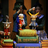 «Кукольный театр Сказки» у Московских ворот  фотографии
