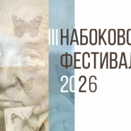 «Набоковский фестиваль» - 2026 фотографии