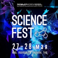Фестиваль науки, технологий и искусства «Science Fest» фотографии