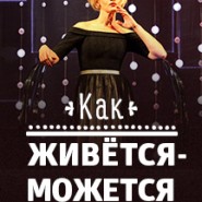 Как живётся - можется фотографии