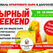 Фестиваль «Сырный Weekend» лето 2022 фотографии