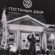 Стендовая выставка «Новый год в Ленинграде» фотографии