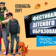 Фестиваль детского образования «Просто Учиться» октябрь 2024 фотографии