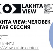 Международный проект Lakhta View: Человек фотографии