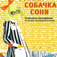 Умная собачка Соня фотографии