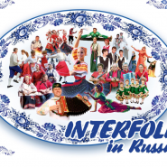 Фольклорный фестиваль «Интерфолк в России» 2016 фотографии