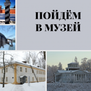 Акция «Пойдем в музей!» в Ленобласти весна 2022 фотографии