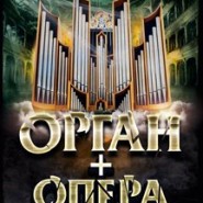 Концерт «Орган + Опера» фотографии