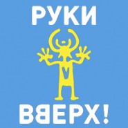 Руки Вверх! фотографии