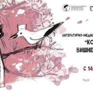Литературно-медицинский фестиваль   «Консилиум в Вишневом саду» фотографии