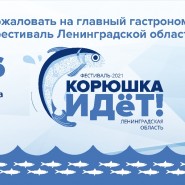 Фестиваль «Корюшка идет-2021» фотографии